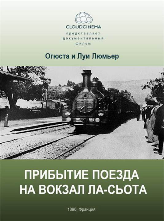 http://ru1.anyfad.com/items/t1@90ab0abd-45ee-4423-91cb-610a64ca6507/Pribytie-poezda-na-vokzal-goroda-LaSota-1895.jpg